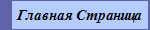 Главная Страница