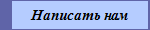 Написать нам