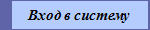 Вход в систему